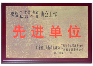 广东省个私协会颁发的省“先进单位”