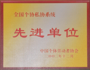 全国个私协会系统“先进单位”