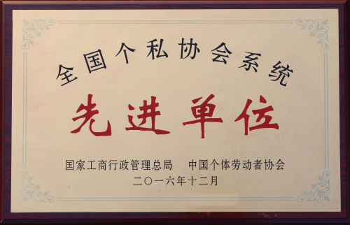 全国个私协会系统“先进单位”