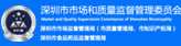 深圳市场监督管理局