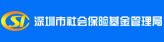 深圳社保局
